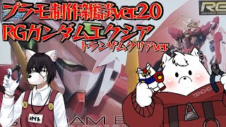 【ガンプラ】のんびりプラモ制作雑談ver.2.0 RG ガンダムエクシア　トランザムクリアver.編 その3【作業雑談】