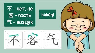 Не стесняйтесь 不客气 bùkèqì Как запомнить и написать не стесняйтесь на китайском? 7 слово из HSK 1