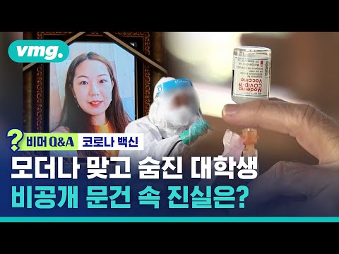모더나 맞고 12일 만에 숨진 대학생..비공개 문건 속 진실은? (ft.의학전문기자) / 비머Q&amp;amp;A / 비디오머그