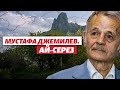 Родной Крым до депортации. Мустафа Джемилев. Ай-Серез