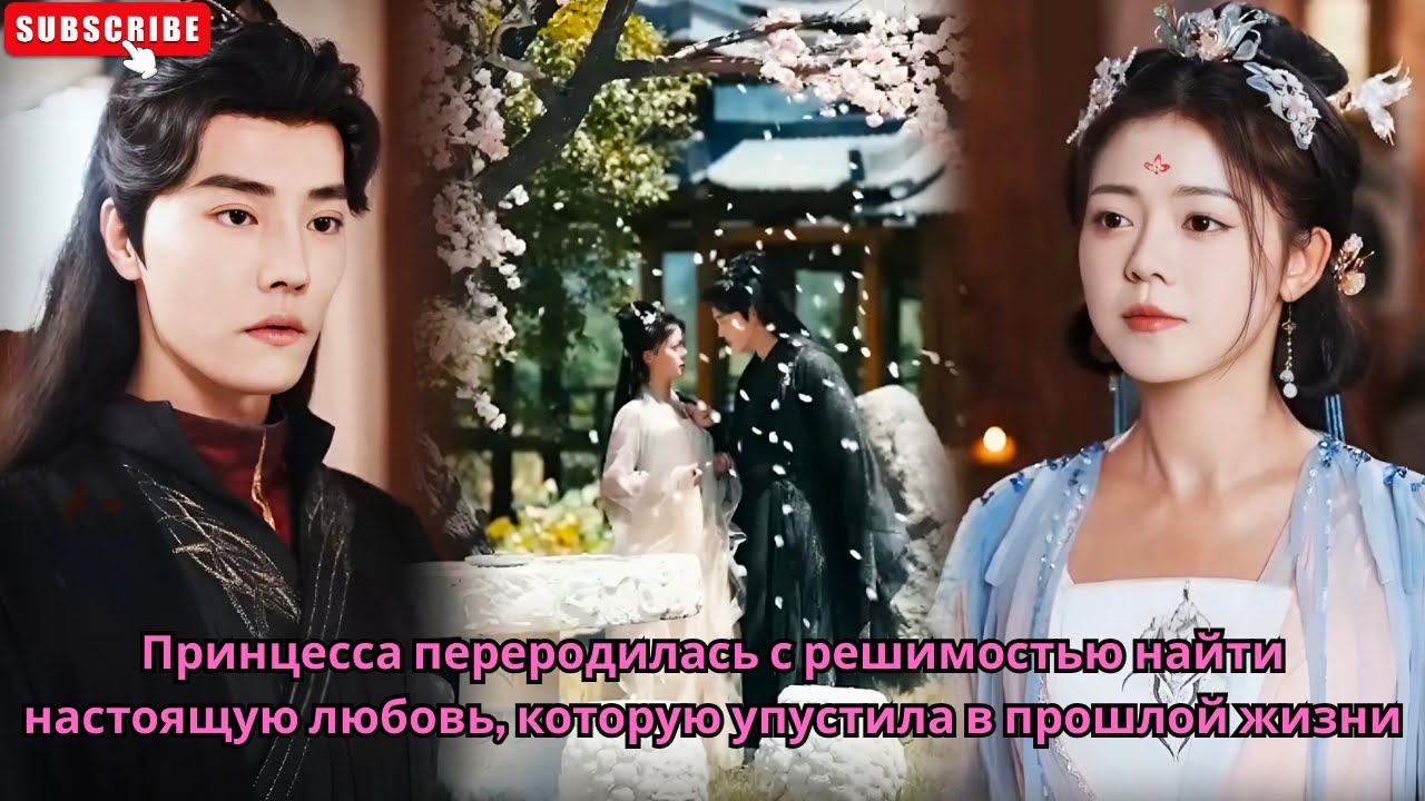 Принцесса переродилась с решимостью найти настоящую любовь, которую упустила в прошлой жизни.