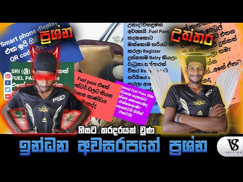 Fuel Pass Problems & Solutions-ඉන්ධන අවසරපතේ ප්‍රශ්න සහ විසඳුම්- |VS Edition|