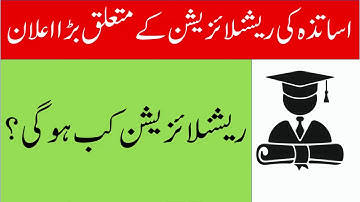 Breaking News About Rationalization of Punjab Teachers |  2020