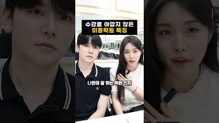 수강료 아깝지 않은 미용학원 특징 #미용학원 #미용입시 #뷰티샵창업