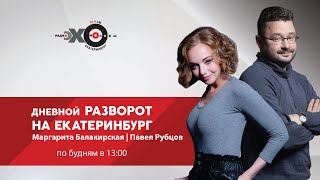 Дневной Разворот на Екатеринбург // 03.11.21