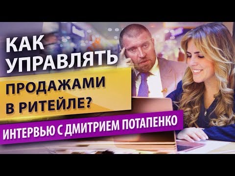 Как управлять продажами в ритейле? Секреты управления продажами в ритейле от Дмитрия Потапенко.