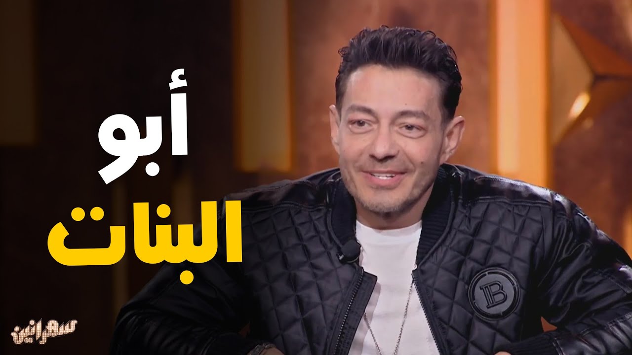 أحمد زاهر و حكاية أسم بنته نور بسبب الراحل نور الشريف #سهرانين