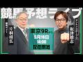 【ZBAT!中央競馬予想ライブ】16日14時スタート!競馬エイト・片桐TM&サンスポ・板津記者が出演!