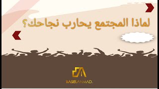 لماذا الناس يحاربون نجاحك ؟