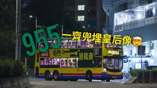 #264 [田田田最終章] {快鏡行車} 城巴 CTB 955 西灣河 至 屯門菁田