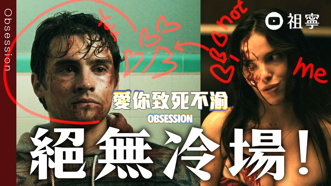 【愛你致死不渝】真正瘋的不是妮琪！26個細節彩蛋！看懂「Obsession」真正的意思