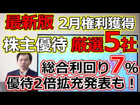 【最新版】総合利回り5％や7％超え！株主優待2倍拡充も！2 ...