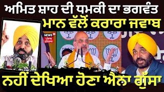 Live |Amit Shah ਦੀ ਧਮਕੀ ਦਾ Bhagwant Mann ਵੱਲੋਂ ਕਰਾਰਾ ਜਵਾਬ, ਨਹੀਂ ਦੇਖਿਆ ਹੋਣਾ ਐਨਾ ਗੁੱਸਾ | News18 Punjab