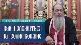 Как положиться на волю Божию?