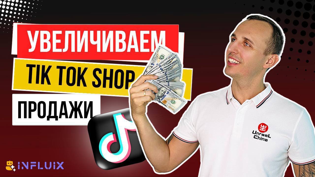 Увеличиваем ТикТок Шоп (TikTok Shop) Продажи