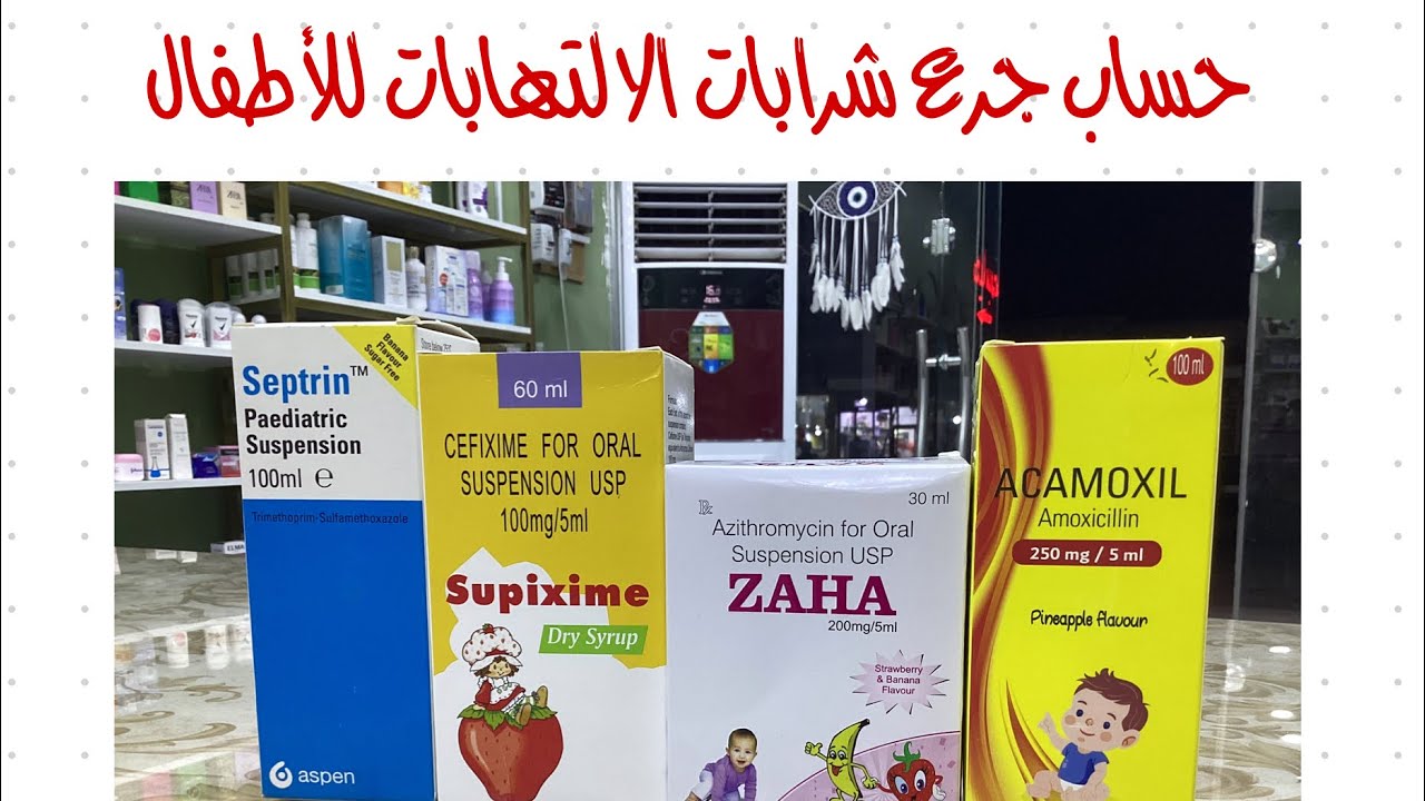 حساب جرعة شرابات الالتهاب (antibiotic ) للأطفال 🧸