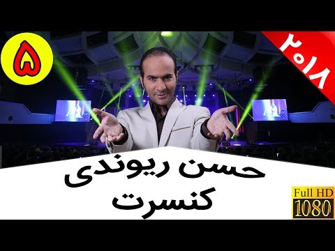 Hasan Reyvandi - Concert 2018 | کنسرت حسن ریوندی با حضور مرحوم علی معلم و سایر بازیگران