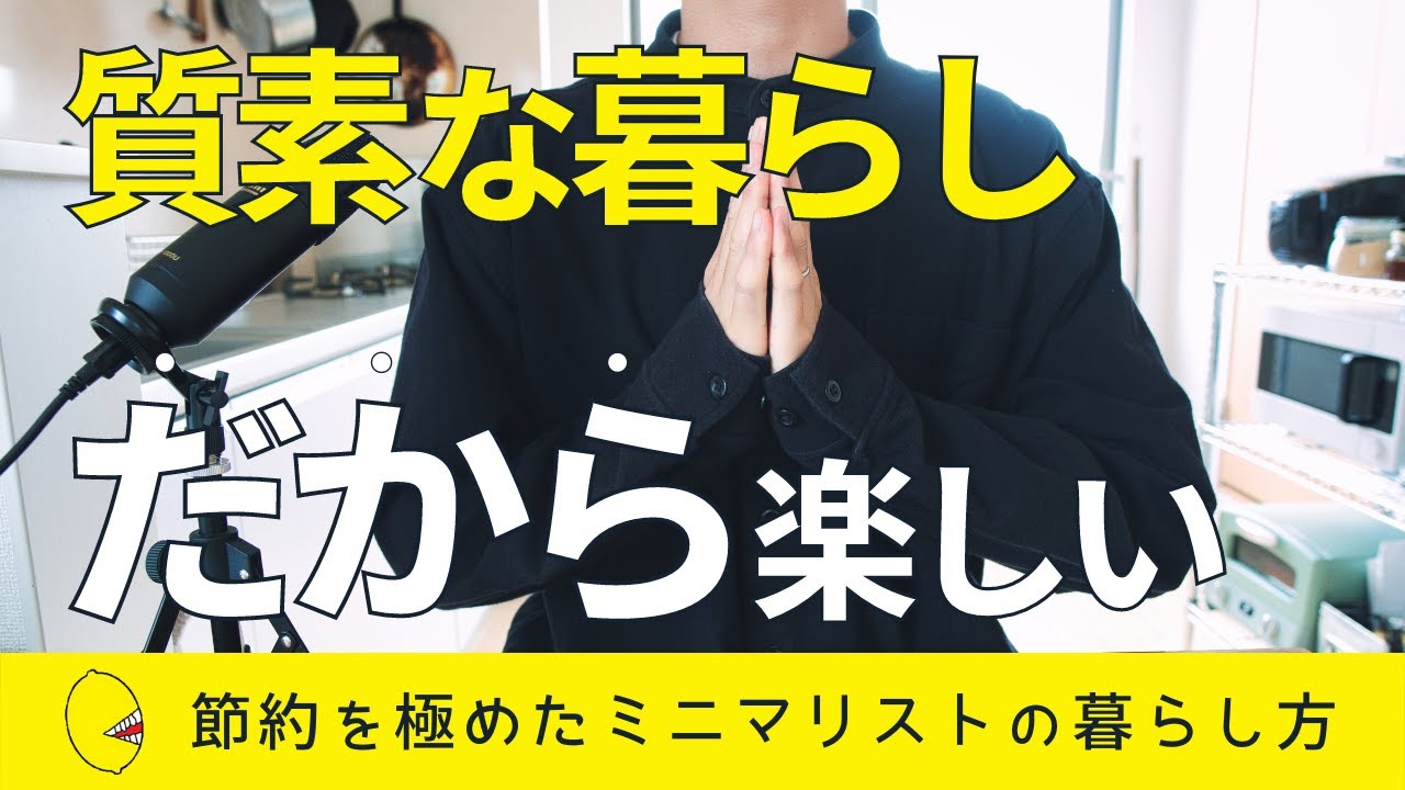 【節約を極めた】質素だから楽しいミニマリストの暮らし方