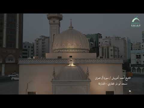 الشيخ أحمد أخريبش سورة آل عمران مسجد أبو ذر الغفاري