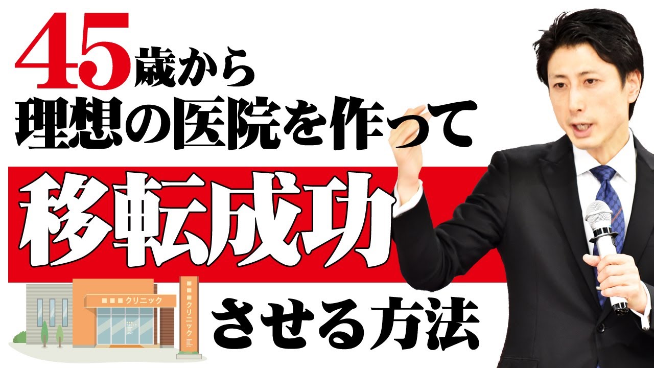 今からできる！理想の歯科医院の創り方 How to create your ideal dental clinic and successfully relocate