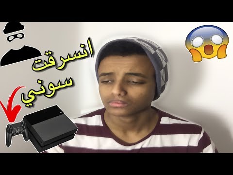 حرامي سرق سوني 