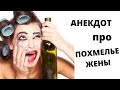 Анекдот про Похмелье Жены | Новые анекдоты и приколы 2021 #shorts