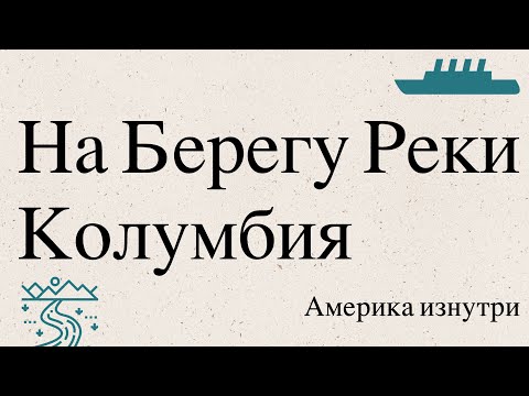 Видео: Сколько дамб на реке Колумбия в Вашингтоне?