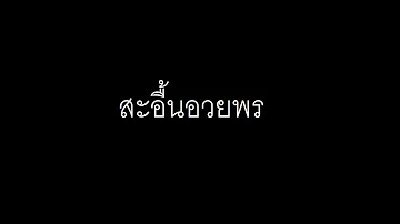 สะอื้นอวยพร คณะมีซอ 【LIVE SESSION】