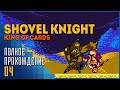 Shovel Knight: King of Cards | Знатный улов