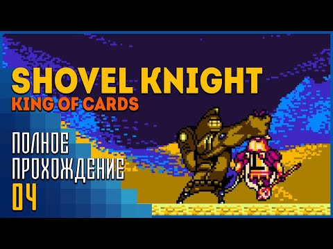 Shovel Knight: King of Cards | Знатный улов