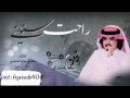 راحت سنيني جديد شيلات 2017 اداء فلاح المسردي MP3 HD