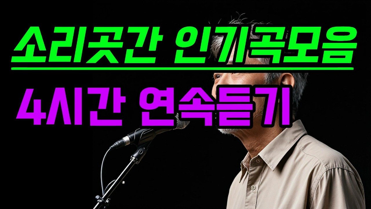 인기곡모음(4시간) #중년노래 #인생노래 #7080노래 #감성발라드 #소리곳간 #길끝에서서 #까페음악 #듣기좋은노래 #조용한노래