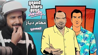 Grand Theft Auto: Vice City #2 القارب النكبه 🚤