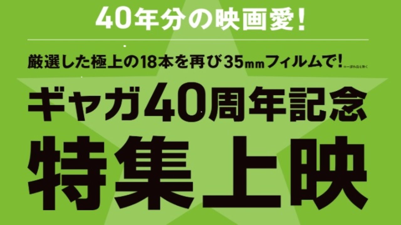 GAGA 40周年特集上映
