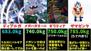 重いポケモンランキング 重いポケモンランキング