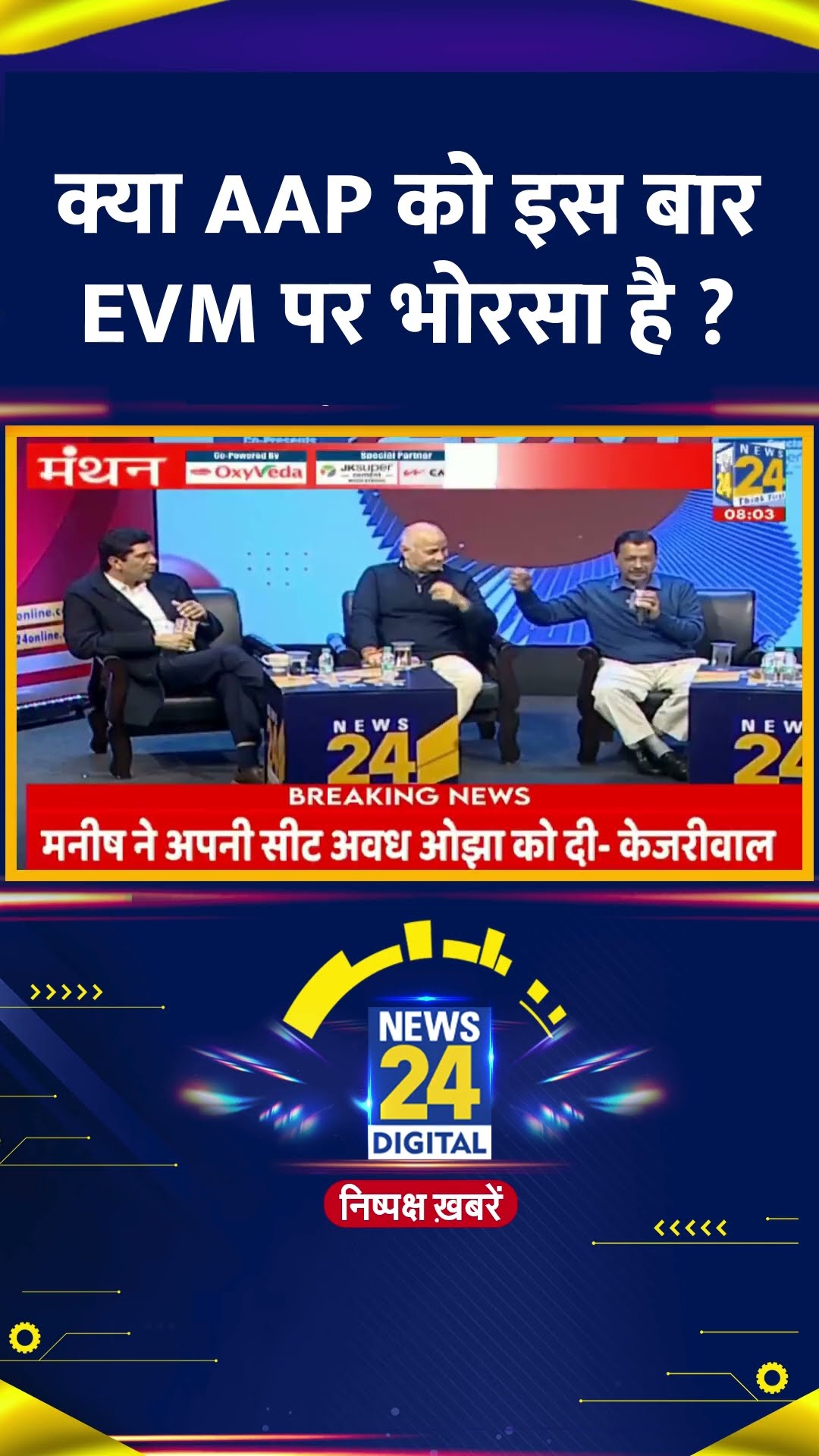 क्या AAP को इस बार EVM पर भोरसा है ? AAP के मंत्री Saurabh Bhardwaj ने दिया जवाब