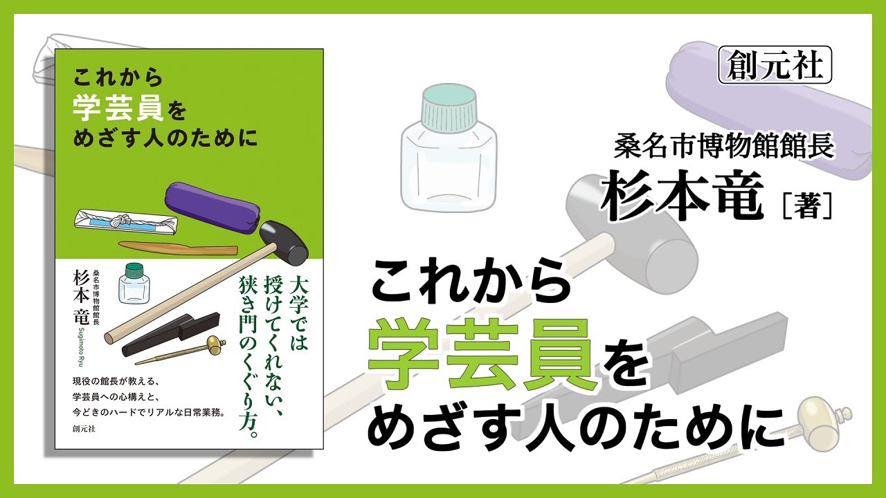 八洲学園大学 学芸員資格 参考書 これから学芸員をめざす人のために - 創元社