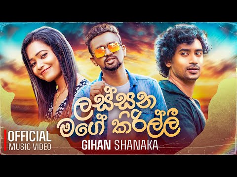 Lassana Mage Kirilli (ලස්සන මගේ කිරිල්ලී) Gihan Shanaka - Official Music Video