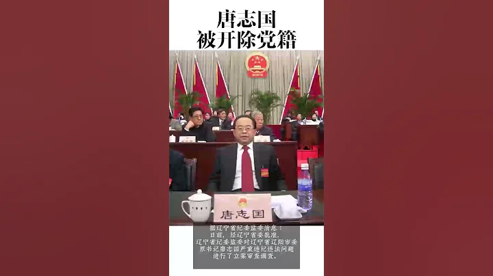 辽宁省辽阳市委原书记唐志国被开除党籍 - 天天要闻