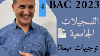التسجيلات الجامعية | بداية مرحلة التأكيد