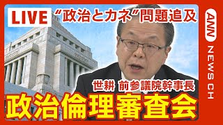 【国会ライブ】政治倫理審査会 世耕弘成前参議院幹事長が出席 弁明と質疑 /自民党派閥の政治資金