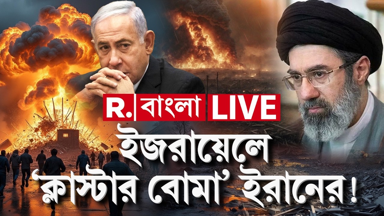 Iran vs Israel War LIVE| ক্লাস্টার বোমা দিয়ে ইজরায়েলে হামলা ইরানের, দাবি IDF-এর