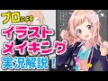 【プロによるイラストメイキング実況解説！】櫻木真乃（ギャルVer.）【アイドルマスターシャイニーカラーズ】-illustration making- / CLIP STUDIO PAINT