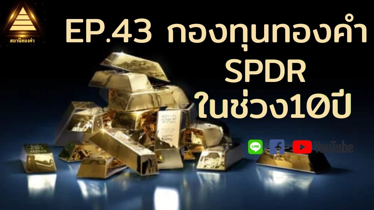 สถานีทองคำ EP.43 กองทุนทองคำ SPDR ในช่วง10ปี