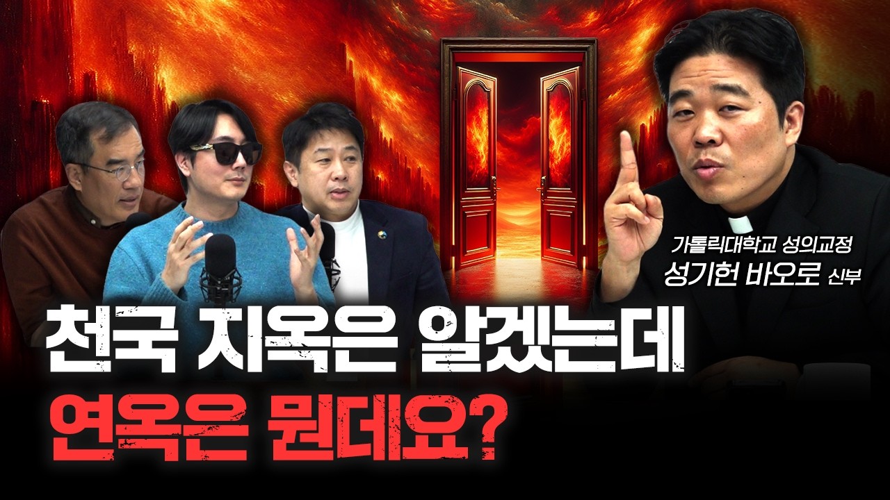지옥도 무서워 죽겠는데 연옥은 뭐예요? | 성기헌 바오로 신부 [더 릴리전]