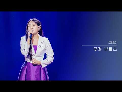 [클린버전] 김태연 - 무정 부르스｜현역가왕3 10회 260224 방송｜CReAstudio