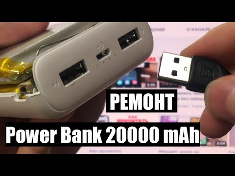 Ремонт Power Bank 20000 mAh / Разборка В домашних условиях