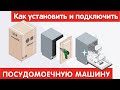 Как установить и подключить ПОСУДОМОЕЧНУЮ МАШИНУ?