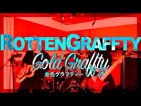 ROTTENGRAFFTY『金色グラフティー』バンドで弾いてみた【そこに鳴る軽音部】