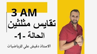 الحالة الاولى لتقايس مثلثين للسنة الثالثة متوسط